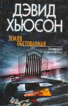 Книга Хьюсон Д. Земля обетованная, 11-10236, Баград.рф